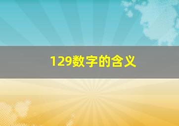 129数字的含义