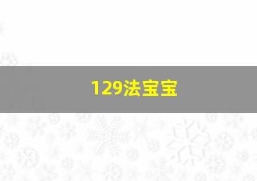 129法宝宝