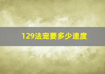 129法宠要多少速度