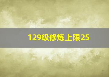 129级修炼上限25