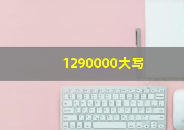 1290000大写