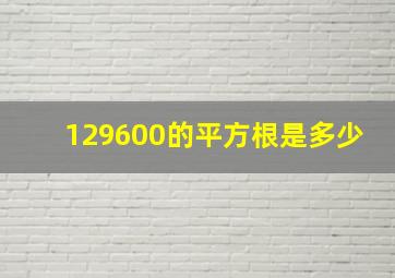 129600的平方根是多少