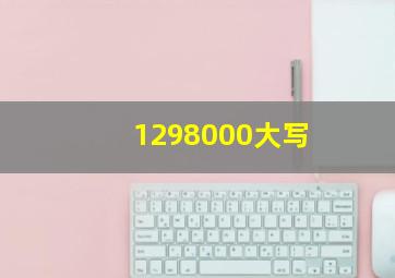 1298000大写