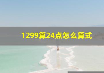 1299算24点怎么算式