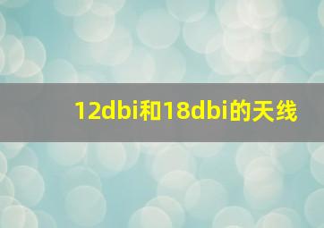 12dbi和18dbi的天线