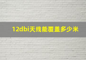 12dbi天线能覆盖多少米