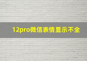 12pro微信表情显示不全