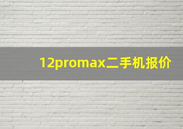 12promax二手机报价