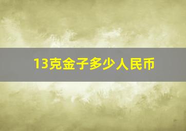 13克金子多少人民币