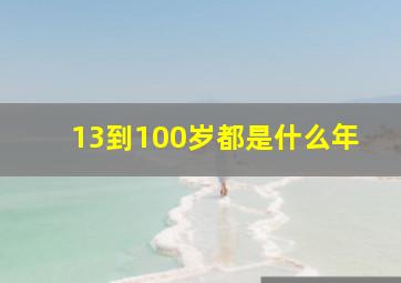 13到100岁都是什么年