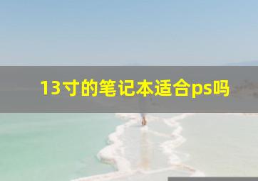 13寸的笔记本适合ps吗