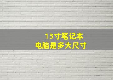 13寸笔记本电脑是多大尺寸