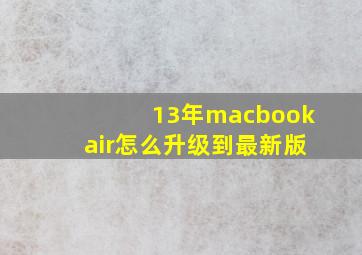 13年macbookair怎么升级到最新版