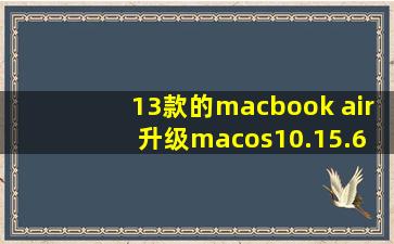 13款的macbook air 升级macos10.15.6