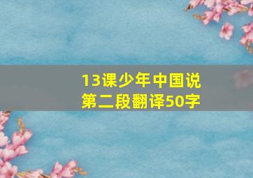 13课少年中国说第二段翻译50字