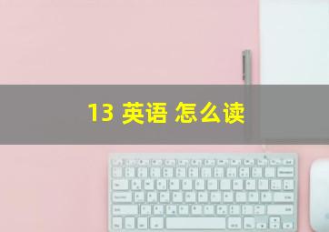 13 英语 怎么读