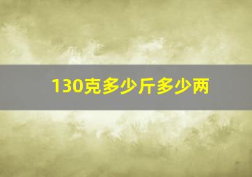 130克多少斤多少两