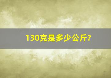 130克是多少公斤?