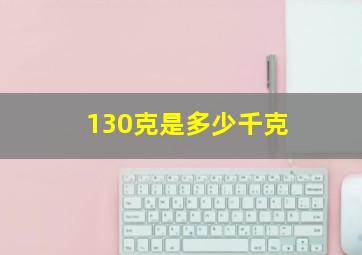 130克是多少千克