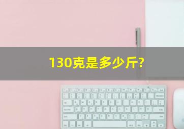 130克是多少斤?