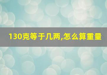 130克等于几两,怎么算重量