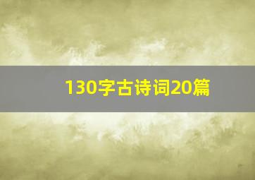 130字古诗词20篇