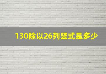 130除以26列竖式是多少