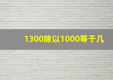 1300除以1000等于几