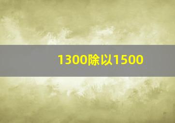 1300除以1500