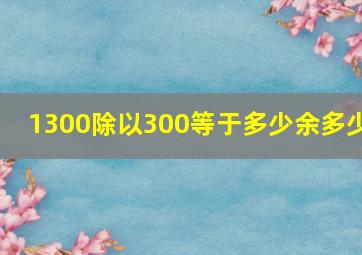 1300除以300等于多少余多少