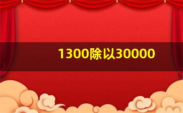 1300除以30000