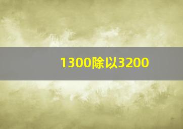 1300除以3200