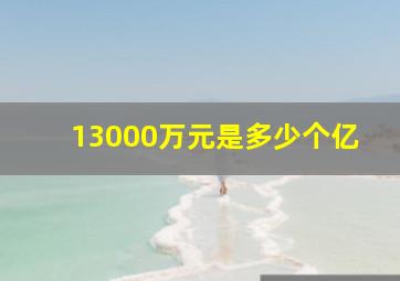 13000万元是多少个亿