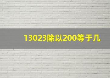 13023除以200等于几