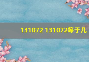 131072+131072等于几