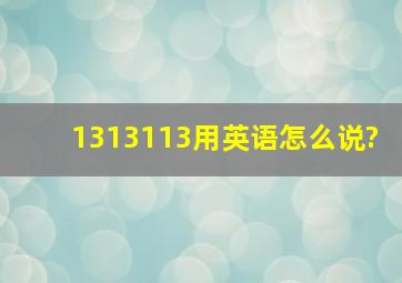 1313113用英语怎么说?