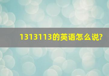 1313113的英语怎么说?