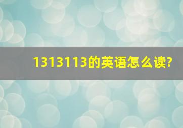 1313113的英语怎么读?