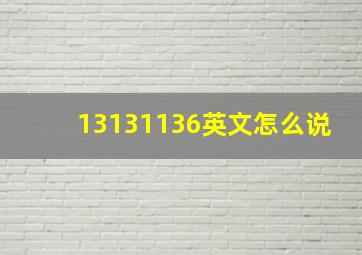 13131136英文怎么说