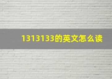 1313133的英文怎么读