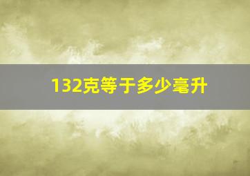 132克等于多少毫升