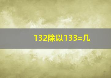 132除以133=几