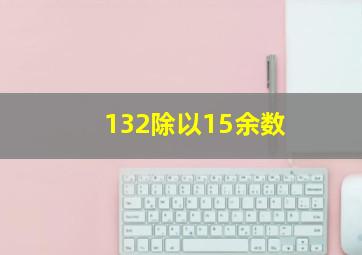 132除以15余数