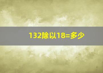 132除以18=多少