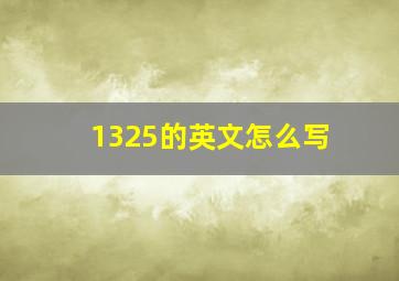 1325的英文怎么写