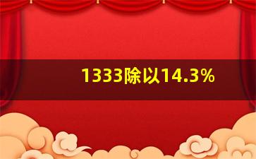 1333除以14.3%