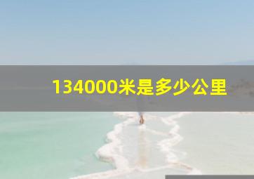 134000米是多少公里