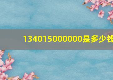 134015000000是多少钱