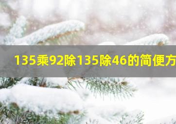 135乘92除135除46的简便方法