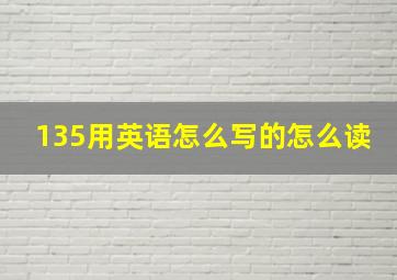 135用英语怎么写的怎么读